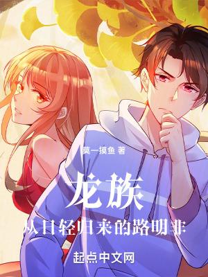 龙族从日轻归来的路明非在线阅读 龙族从日轻归来的路明非在线阅读