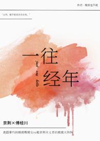 一往情深前一句是啥 一往情深前一句是啥