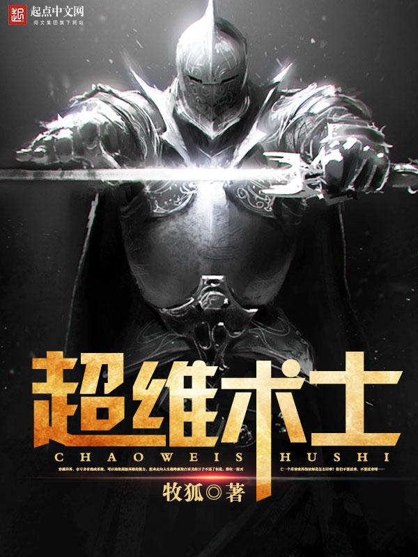 超维术士主角多少章成正式巫师的 超维术士主角多少章成正式巫师的