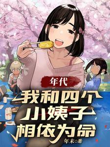 我和四个哥哥一起穿到清朝 作者锦瑟思弦 我和四个哥哥一起穿到清朝 作者锦瑟思弦