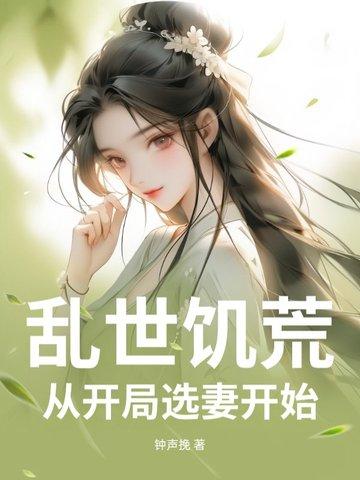 开局乱世饥荒饕餮爆兵 开局乱世饥荒饕餮爆兵