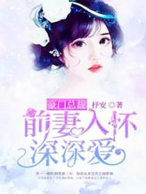 豪门惊婚总裁追妻请排队 豪门惊婚总裁追妻请排队