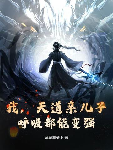 我是天道亲闺女的恶毒 我是天道亲闺女的恶毒