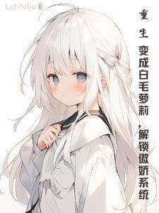 重生之我变成了妹纸白潇 重生之我变成了妹纸白潇