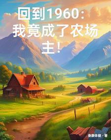 穿越六零有空间亿万 穿越六零有空间亿万
