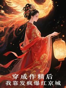 穿成作精后我怼天怼地无所不能 穿成作精后我怼天怼地无所不能
