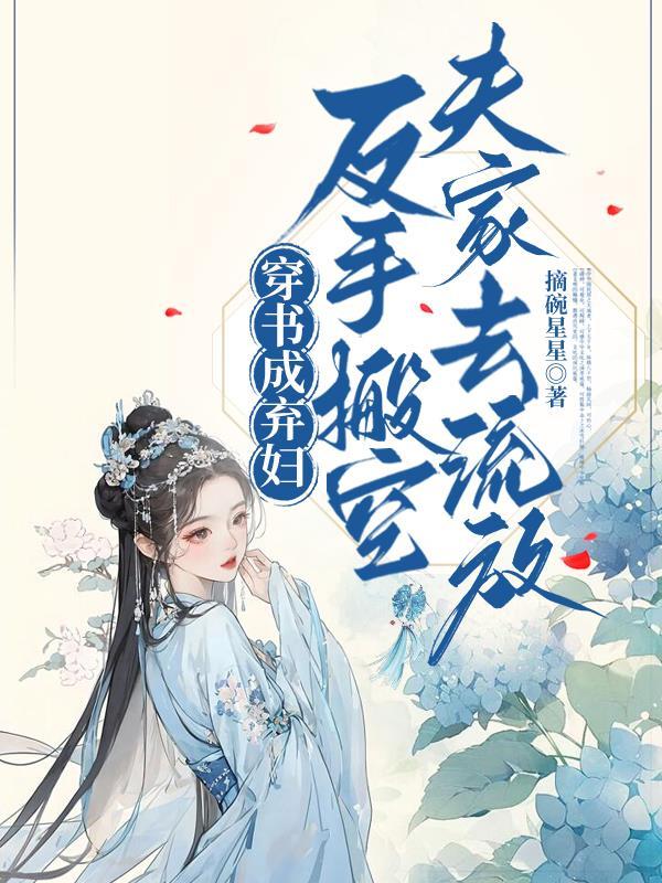 穿成弃妃全文免费阅读 穿成弃妃全文免费阅读