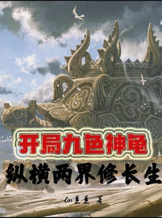 开局九色神龟 开局九色神龟