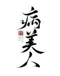 病美人重生后摆烂了免费阅读 病美人重生后摆烂了免费阅读