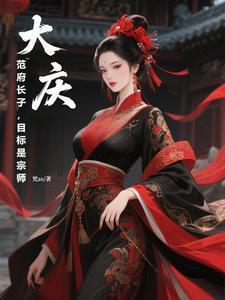 范府大院的原型是真实 范府大院的原型是真实