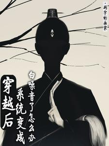 穿越后系统变成白噪音了怎么办百度 穿越后系统变成白噪音了怎么办百度