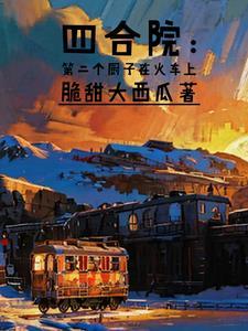 四合院厨子开了挂 四合院厨子开了挂