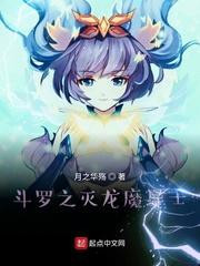 斗罗之灭龙魔导士 月之华殇 斗罗之灭龙魔导士 月之华殇