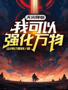 天灾降临最后一块净土 天灾降临最后一块净土