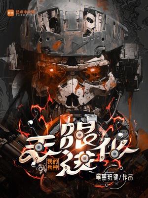 我的兵种无限进化起点 我的兵种无限进化起点