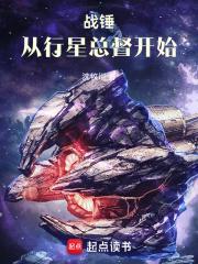 战锤从行星总督开始全文免费阅读 战锤从行星总督开始全文免费阅读