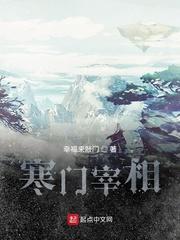 寒门宰相免费完整版 寒门宰相免费完整版