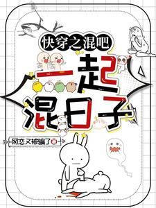 一起快穿的快穿文 一起快穿的快穿文