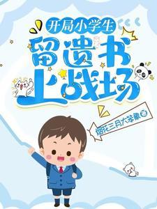 留遗书上战场TXT全集 留遗书上战场TXT全集