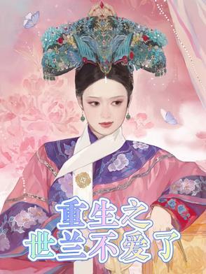 重生后不爱了免费观看 重生后不爱了免费观看
