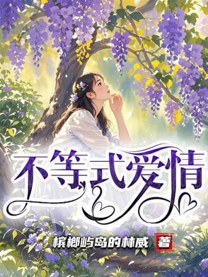 电影爱情不等式 电影爱情不等式