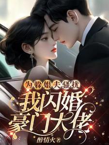 我闪婚豪门大佬大结局 我闪婚豪门大佬大结局