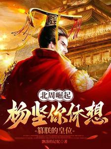 北周杨坚是什么人物 北周杨坚是什么人物