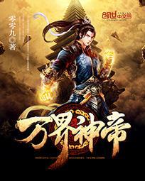万界神帝苏醒青衣无双 万界神帝苏醒青衣无双