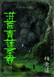 洪荒青莲道 洪荒青莲道