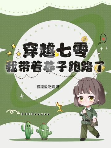 我带着养子跑路了 狐狸爱吃素 我带着养子跑路了 狐狸爱吃素