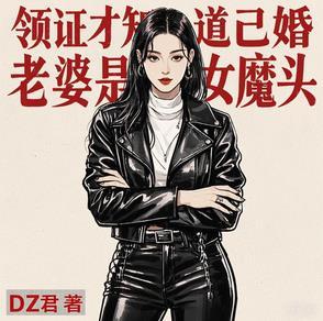 刚领证老婆就出轨是什么电视 刚领证老婆就出轨是什么电视