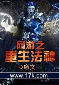 网游之重生法神百度百科 网游之重生法神百度百科