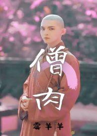 僧肉(和尚) 僧肉(和尚)