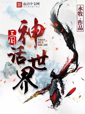 三国神话世界永牧 三国神话世界永牧