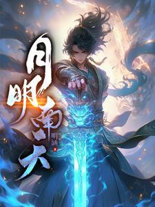 明月夜南北组合完整版抖音 明月夜南北组合完整版抖音