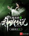 武神传奇 武神传奇