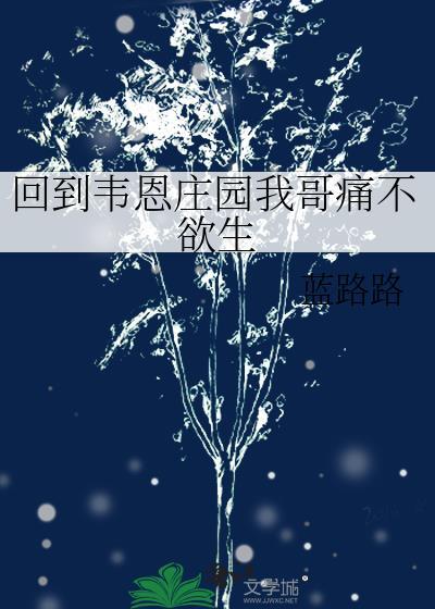 回到韦恩庄园我哥痛不欲生蓝路路 回到韦恩庄园我哥痛不欲生蓝路路