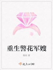 重生警花军嫂好看吗 重生警花军嫂好看吗