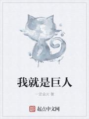 我是巨人游戏 我是巨人游戏