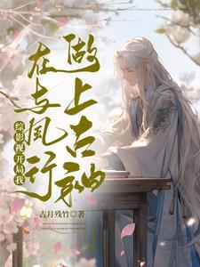 综影视之我在武侠开客栈 综影视之我在武侠开客栈
