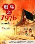 重生之1976免费阅读 重生之1976免费阅读