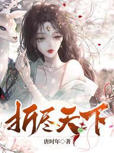 折尽春风全文阅读是今 折尽春风全文阅读是今