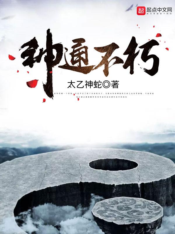 神通不朽123读 神通不朽123读