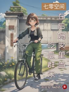 穿成七零大小姐 穿成七零大小姐