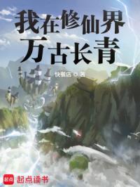 我在修仙界长生不死 我在修仙界长生不死