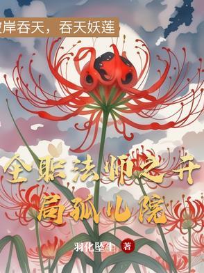 全职法师之开局孤儿院作者羽化坠尘 全职法师之开局孤儿院作者羽化坠尘