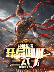 从扮演神话到成就至高的人 从扮演神话到成就至高的人