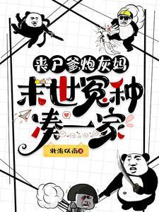 丧尸末世种马 丧尸末世种马