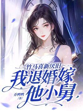 竹马不喜欢我知乎 竹马不喜欢我知乎