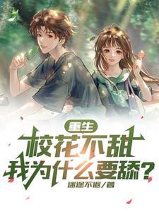 重生校花前传之很纯很暧昧 重生校花前传之很纯很暧昧